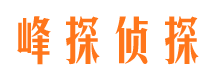 芷江峰探私家侦探公司